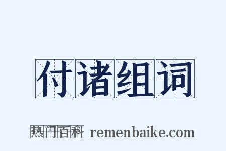 付诸组词是什么意思的图片
